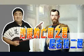 在日本花天酒地，却被日本人反手一刀头，沙俄亡国之君尼古拉二世视频封面
