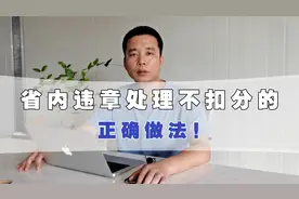 福建的车主注意了，违章罚款不扣分的正确做法。