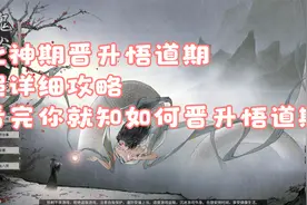 鬼谷八荒 化神期晋升悟道期超详细攻略 看完你就知如何晋升悟道期视频封面