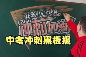 激励学生奋斗，中考冲刺加油黑板报视频封面