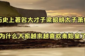 历史上著名大才子梁昭明太子萧统_为什么大家越来越喜欢秦始皇了视频封面