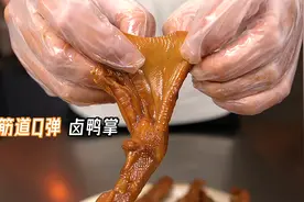 筋道Q弹卤鸭掌，冰镇一下，好吃有嚼劲视频封面