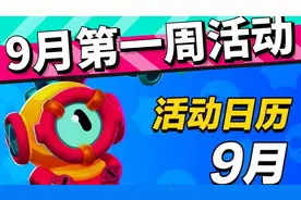 荒野乱斗：挑战赛+深海派对！9月第一周活动汇总