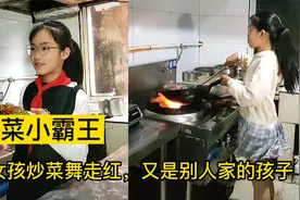 炒菜小霸王：9岁女孩花式炒菜舞走红，网友：又是别人家的孩子。视频封面