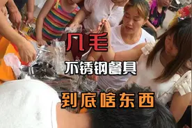 尾货不锈钢餐具卖1元2元，它到底是啥来路？真的赚钱吗视频封面
