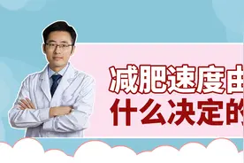 吃饱了再减肥，不再是江湖传说！视频封面
