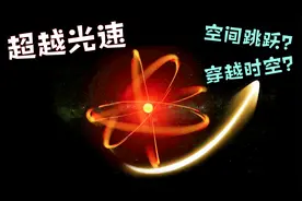 光速可以被超越，科学家们已经找到了答案，只是没人敢去尝试？视频封面