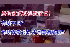 身价过亿和存款过亿，有啥不同？为啥存款过亿才是真有钱呢？