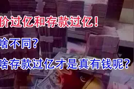 身价过亿和存款过亿，有啥不同？为啥存款过亿才是真有钱呢？