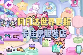 阿凡达世界更新卡哇伊服装店！