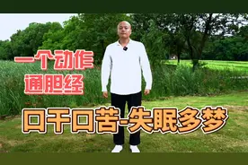 胆经不通，失眠多梦，每天练习这个动作，缓解口干口苦失眠多梦视频封面