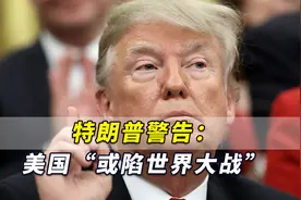 特朗普警告：美国“或陷第三次世界大战”，但最大威胁来自美国内视频封面
