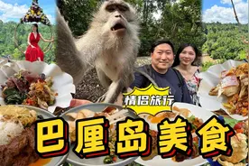 和女友在巴厘岛度假，边欣赏美景边享用美食，超级美好的旅行！视频封面