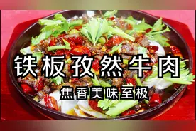 铁板孜然牛肉怎么做才好吃？教你饭店做法，下酒下饭美味惨了