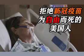 《纽约时报》纪录片：那些拒绝新冠疫苗，为自由而死的美国人视频封面