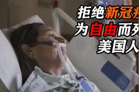 《纽约时报》纪录片：那些拒绝新冠疫苗，为自由而死的美国人视频封面