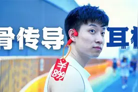 骨传导耳机是运动必备吗？实际体验+优缺点分析视频封面