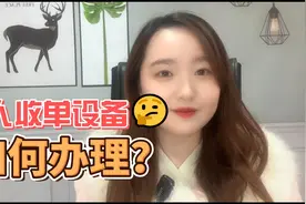 支付收单设备类型有哪些？POS机如何办理视频封面