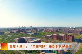 青年大学生：“自找苦吃”做新时代好青年视频封面