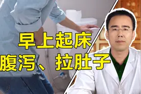 早上起床容易腹泻、拉肚子？这是典型的五更泻，中医教你固涩止泻视频封面
