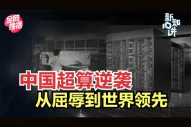 从屈辱到世界第一，中国超算如何突破美国封锁？大国重器逆袭典范视频封面