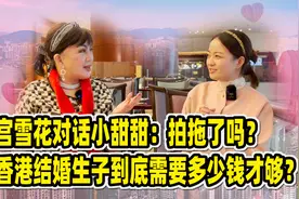 宫雪花对话小甜甜：拍拖了吗？香港结婚生子到底需要多少钱才够？视频封面