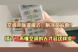 空调开除湿模式，制冷又省电？错了！不懂空调的人才会这样说视频封面
