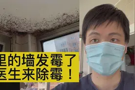 家里的墙面发霉了怎么办？医生来教你除霉，墙面马上焕然一新视频封面