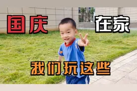 国庆节我们每天都在家里，哪里也没有去因为没钱，自娱自乐吧！