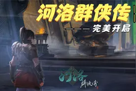 河洛群侠传完美开局