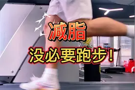 减脂没必要跑步！跑步是没得选的选择视频封面