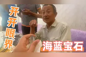 张大哥四年才捡一块的海蓝宝石，被同行封为海蓝王，保守估值70w视频封面