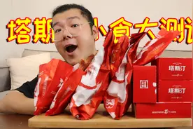 塔斯汀炸鸡小食大测评！所有单品全买一遍，味道好吃吗？视频封面
