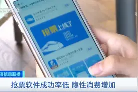 抢票软件真管用？成功率低！ 专家：商家虚假宣传 或涉诈骗罪视频封面