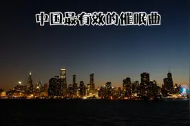 中国公认最有效的催眠曲，听15分钟困得不行，还没有人能听完它！