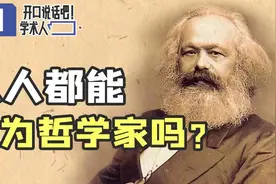 人人都是哲学家吗？马克思为什么对哲学家如此刻薄？视频封面