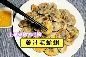 毛蛤蜊的做法，最难把握的就是火候，土著教你如何做到肥嫩多汁视频封面