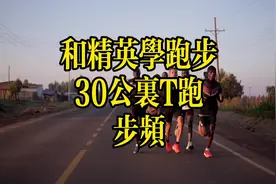 和精英学跑步 30公里T跑 步频视频封面