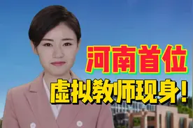AI+教育 河南首位虚拟教师现身！原型竟是多位女老师视频封面