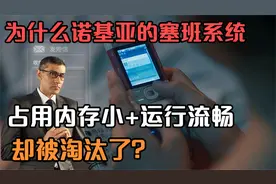 为什么诺基亚的塞班系统，占用内存小+运行流畅，却被淘汰了？