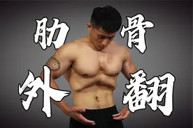 【肋骨外翻】穿衣难看，容易受伤，4个动作轻松改善！| 体态矫正视频封面