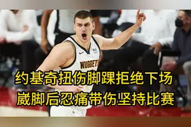 掘金G4遭重创：约基奇扭伤脚踝拒绝下场，崴脚后忍痛带伤坚持比赛视频封面