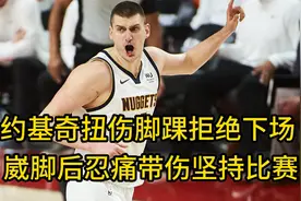 掘金G4遭重创：约基奇扭伤脚踝拒绝下场，崴脚后忍痛带伤坚持比赛视频封面