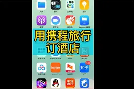 出行还要提前订好酒店，更省心。在携程预定酒店，学起来