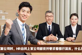面试新公司时，HR会问上家公司薪资并要求看银行流水，什么意思？视频封面