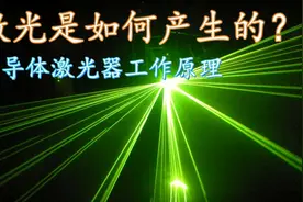 激光是如何产生的？拆解激光灯，小身板大智慧视频封面