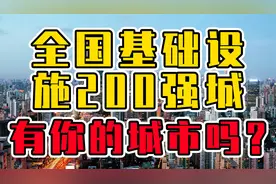 基础设施200强城市，江苏13城上榜，广东15城，粤北城市任重道远视频封面