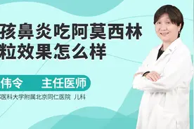 小孩鼻炎吃阿莫西林颗粒效果怎么样？视频封面
