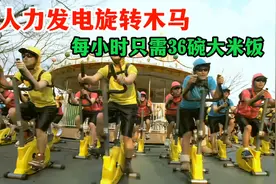 36人脚踩发电机，靠人力发电驱动旋转木马，每小时只需36碗大米饭视频封面