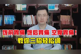 饭前胃痛、饭后胃痛，空腹胃痛怎么回事？医生教你三个妙招轻松调